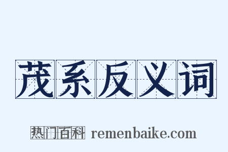 茂系反义词是什么意思的图片